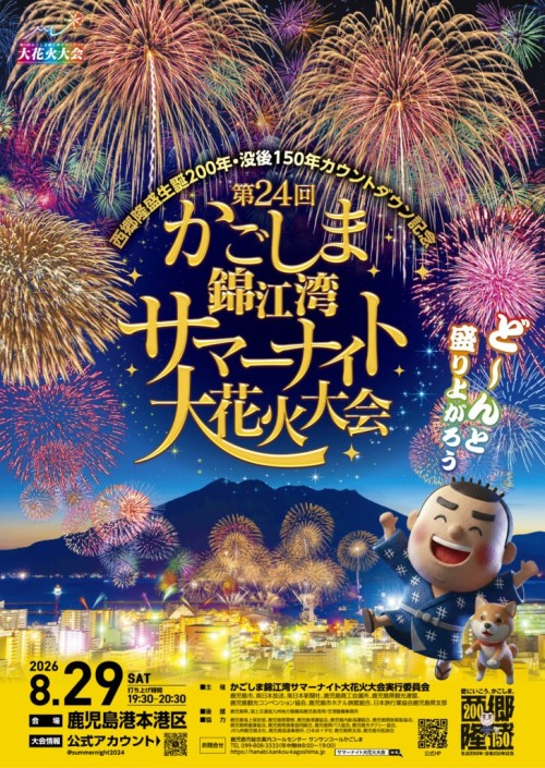 鹿児島市 第24回かごしま錦江湾サマーナイト大花火大会 2026 ～桜島と錦江湾を背景に、約15,000発が鹿児島の夏夜を彩る大花火大会～