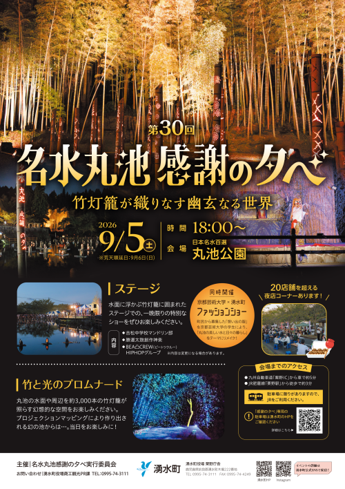 鹿児島湧水町 第30回 名水丸池感謝の夕べ 2026 ～約3,000本の竹灯籠が丸池を彩る、湧水町の幻想的な秋の一夜～