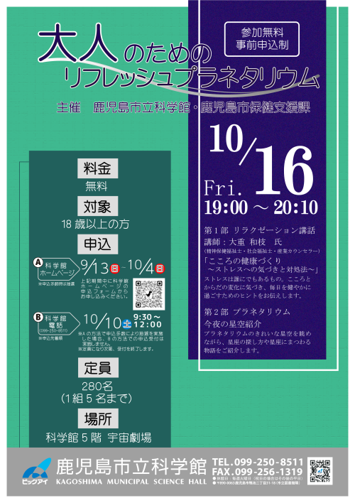 鹿児島 鹿児島市立科学館 大人のためのリフレッシュプラネタリウム2026-10 ～心をほぐす講話と満天の星空。大人だけの特別な夜を鹿児島市立科学館で。～