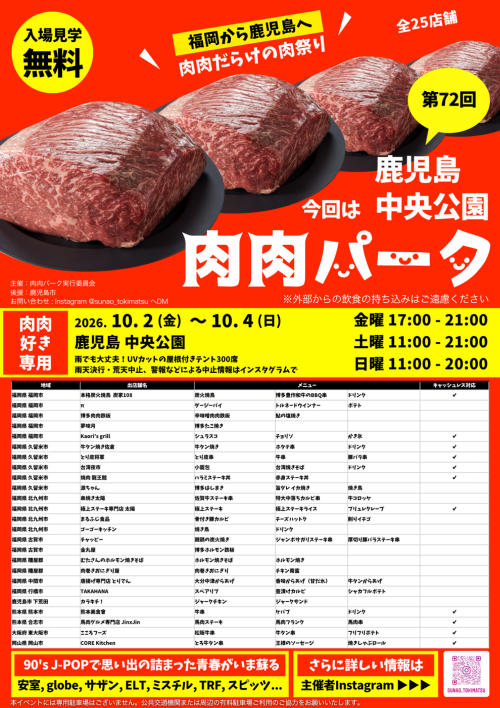 鹿児島 第72回 肉肉パーク 鹿児島 中央公園 2026 ～福岡から鹿児島へ！25店舗の絶品肉グルメが中央公園に大集合！～