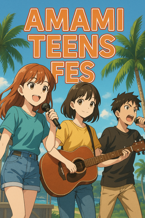 [終了]AMAMI TEENS FES 2025-05 ～奄美発！10代のための音楽フェス～ - 鹿児島イベント情報