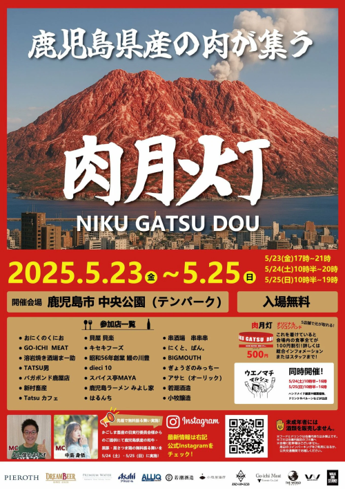 [終了]鹿児島 肉月灯2025-05 ～鹿児島県産の肉が集う～ - 鹿児島イベント情報