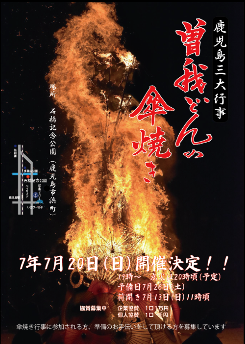 [終了]鹿児島 曽我どんの傘焼き2025 ～鹿児島三大行事の一つ～ - 鹿児島イベント情報